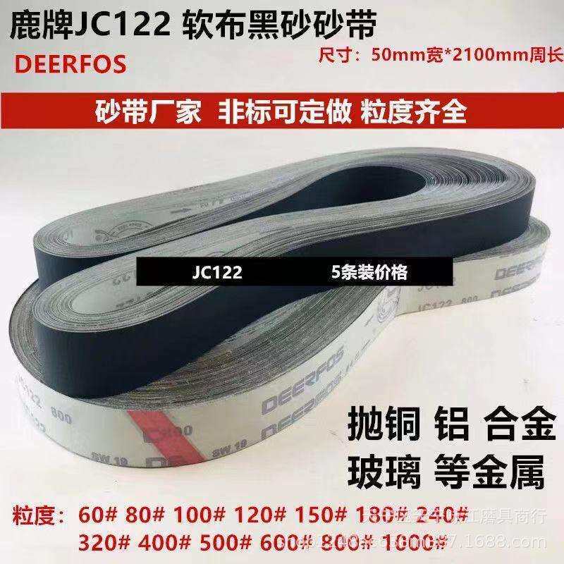 鹿牌JC122碳化硅砂带软布黑砂铜铝锌合金抛磨光带 2100×50打磨带