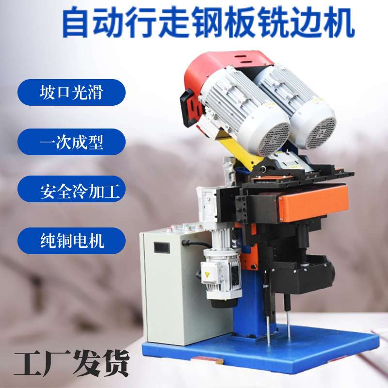 PB-60自动行走钢板铣边机 平板不锈钢板坡口机 自动行进式铣边机