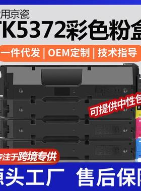 跨境适用京瓷TK-5372粉盒MA3500cifx彩色打印机墨盒PA3500cx碳粉
