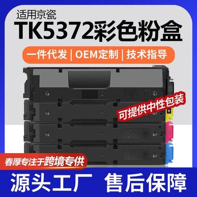 跨境适用京瓷TK-5372粉盒MA3500cifx彩色打印机墨盒PA3500cx碳粉