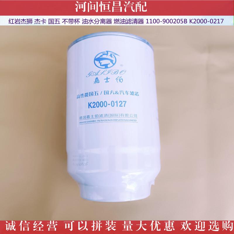 HC 红岩杰狮 杰卡油水分离器燃油滤清器 1100-900205B K2000-0217