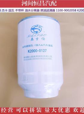 HC 红岩杰狮 杰卡油水分离器燃油滤清器 1100-900205B K2000-0217