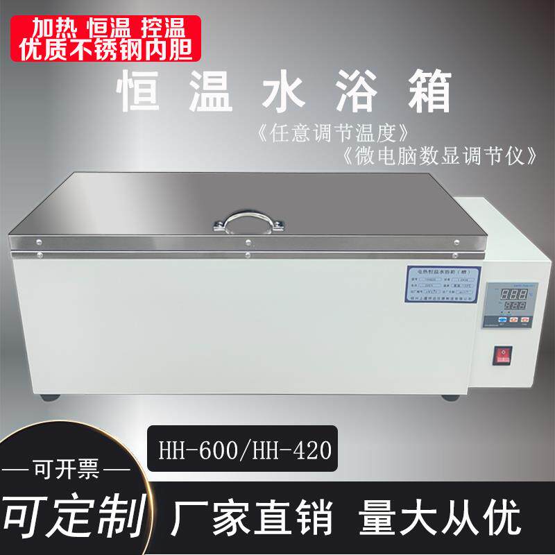 HH420 HH600型数显恒温水箱 恒温水浴箱 恒温水槽 电热恒温水浴箱
