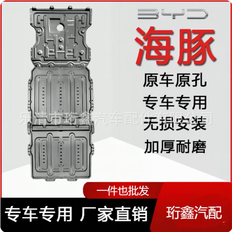 比亚迪海豚电池护板底盘下护板用品电机原厂装甲配件专用加装改装