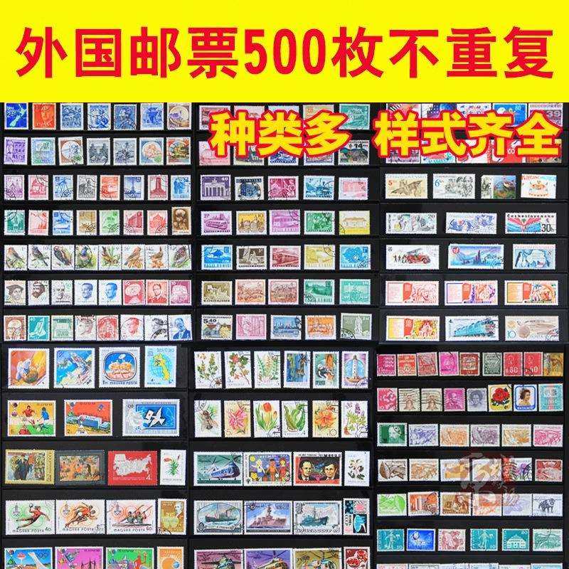 外国邮票500枚不重复大票多品质好集邮入门经典邮票收藏散票