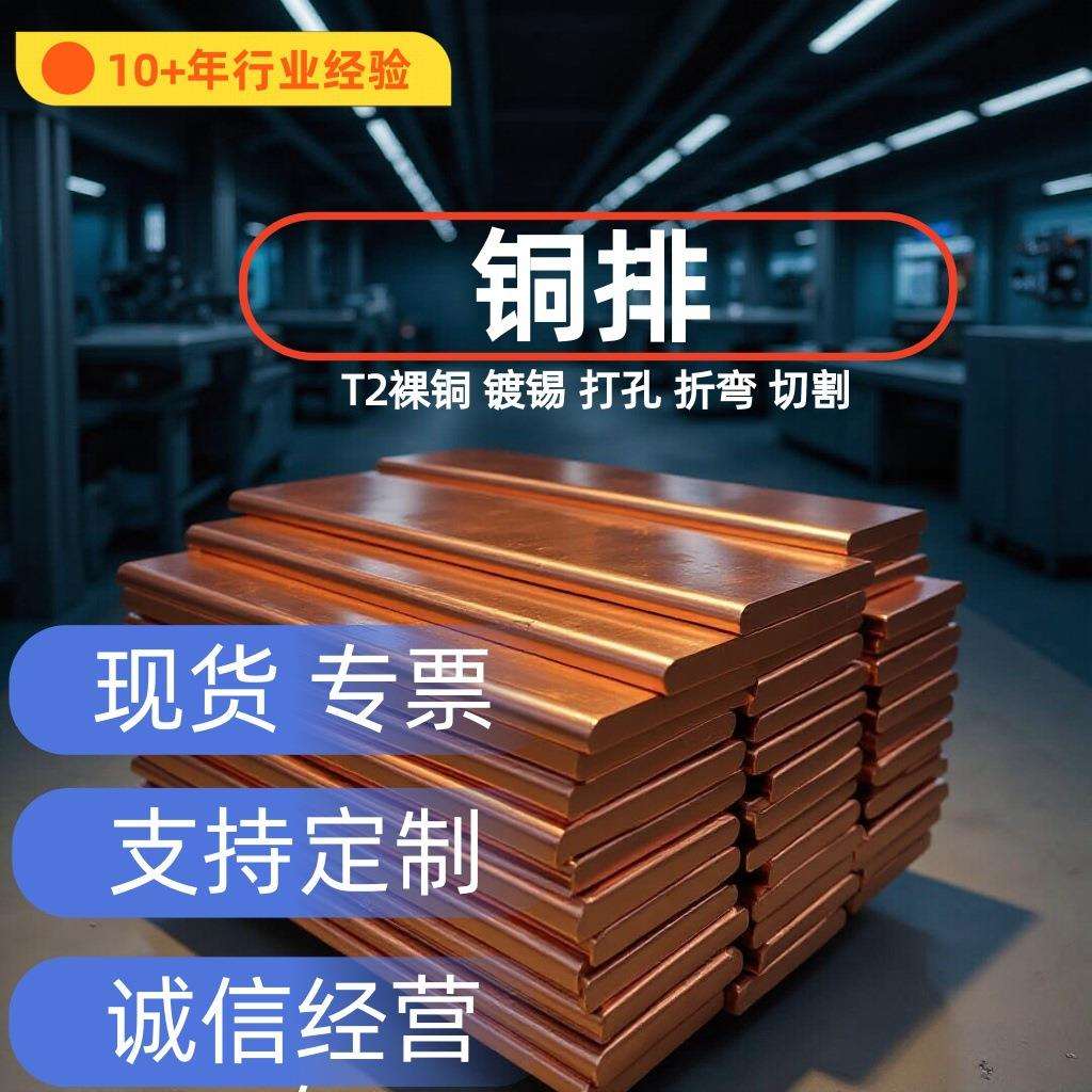 TMY铜母线T2铜排镀锡紫铜排红铜接地汇流排卷排配电柜扁方