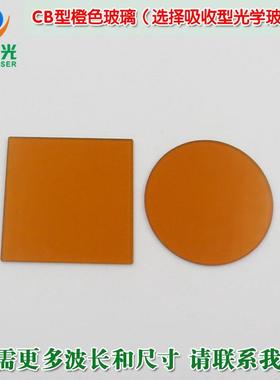 CB1/CB2型橙色玻璃高透滤光片通光镜片（选择吸收型光学玻璃片）
