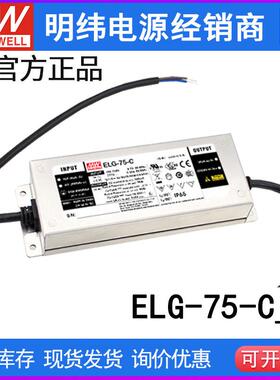 明纬ELG-75-C B-3Y LED电源350/500/700/1050/1400 三合一调光