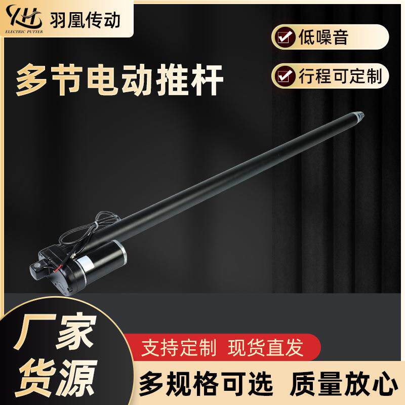 羽凰YH8-528多节推杆电动升降防水自动化电动伸缩杆厂家多节推杆