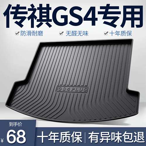 广汽传祺GS4PLUS后备箱垫子汽车用品全车配件装饰品传奇后尾箱垫