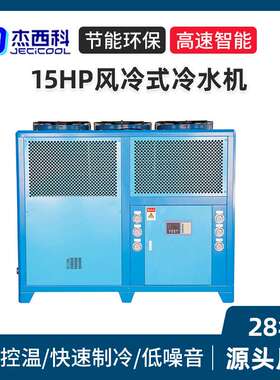 15HP风冷式冷水机注塑机吹塑吸塑机冷水机循环水冷机小型制冷机