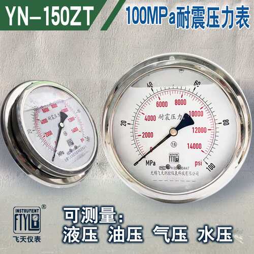无锡飞天厂家直销YN150ZT/III 100MPa超高压耐震压力表