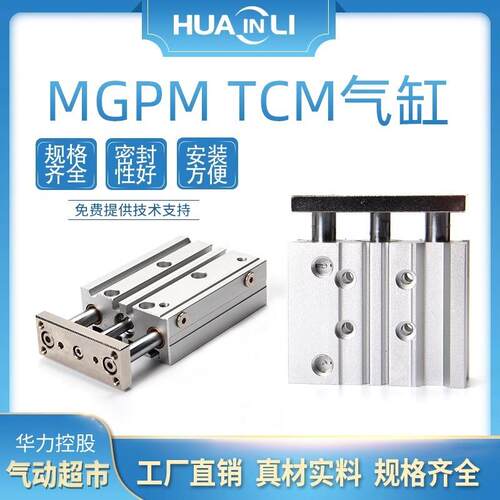 华力气动三轴三杆带导杆气缸MGPM16/TCM12-20X25/32/63-30X40*50