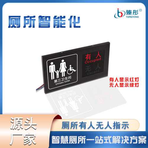 卫生间有人无人显示屏led自动感应双色指示智慧厕位引导系统