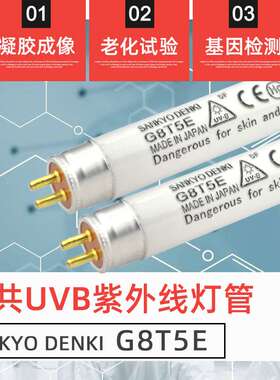 SANKYO三共G8T5E G15T8E UVB基因检测凝胶分析仪器紫外线光源灯管