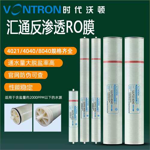 汇通膜LP21-4040 vontron反渗透RO膜ULP31-4040 纯水设备RO膜