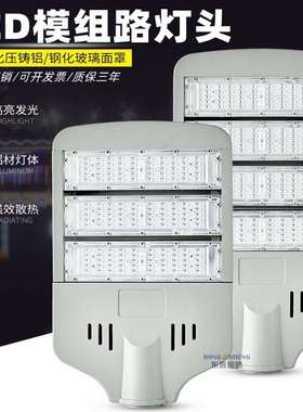 LED模组路灯50W100W150W200W路灯头 新款道路照明灯具 LED路灯头