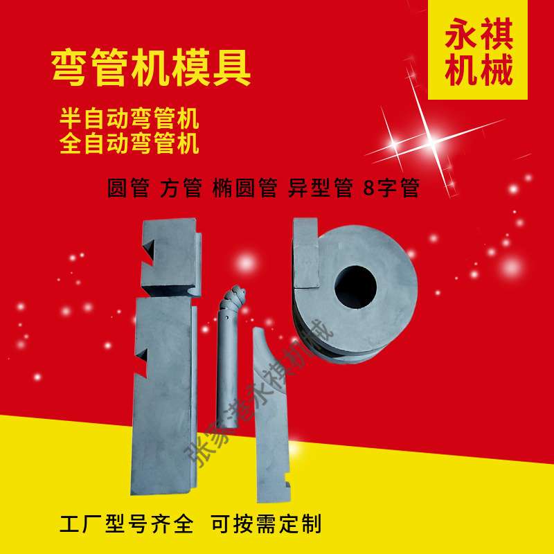 液压弯管机模具 芯棒 轮模 防皱板 夹紧辅推板全自动 折弯机模具