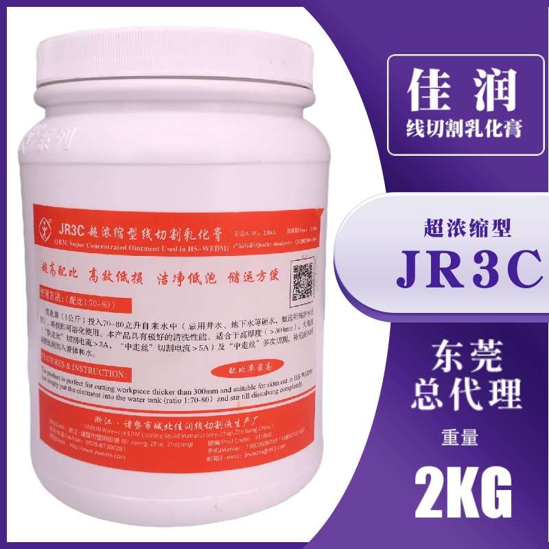 佳润牌JR3C乳化膏 线切割乳化膏 佳润工作液  佳润牌中走丝乳化膏图片