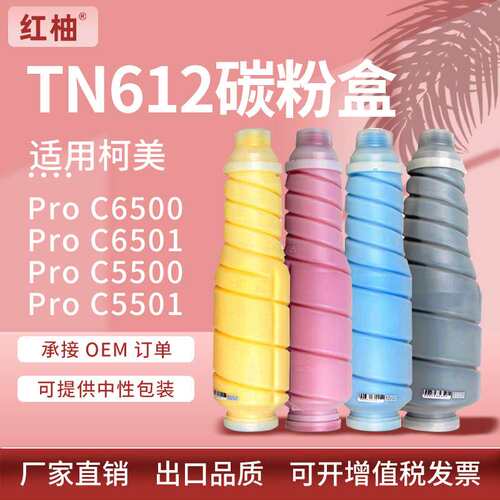 适用美能达C5501粉盒柯美C6501复印机墨粉柯尼卡美能达TN612碳粉