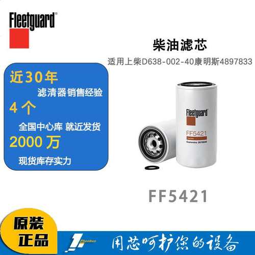 FF5421柴油滤芯3978040弗列加适用上柴D638-002-40康明斯4897833