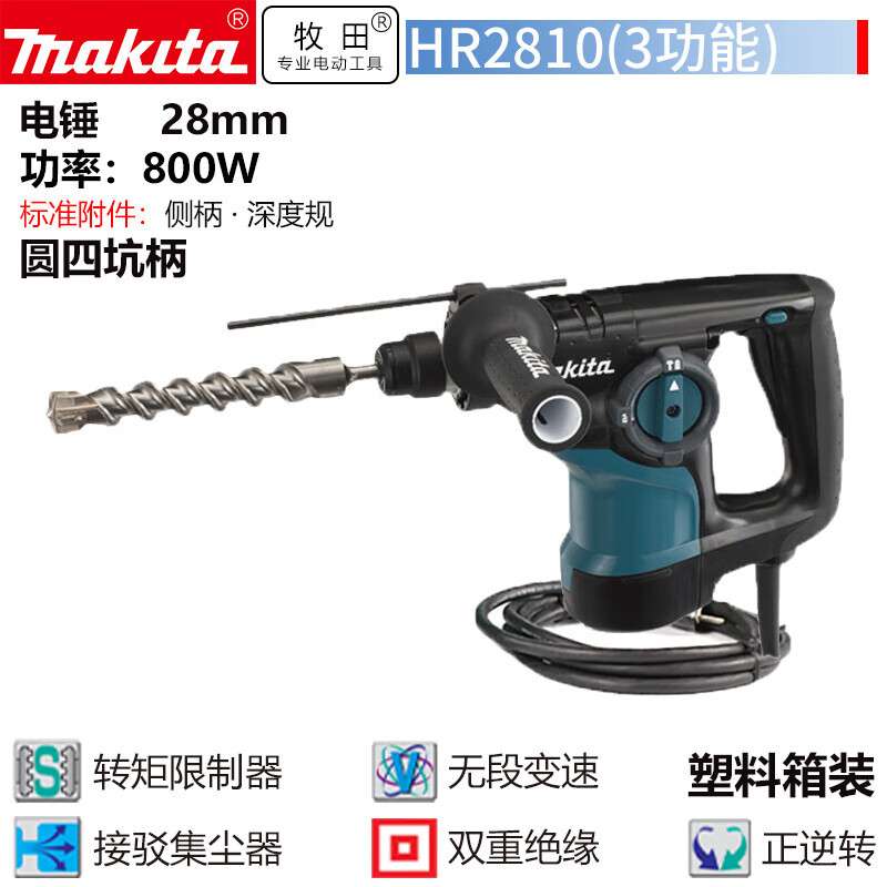 牧田HR2810电锤锤钻电镐 三功能冲击钻大功率220v800w混凝土28mm