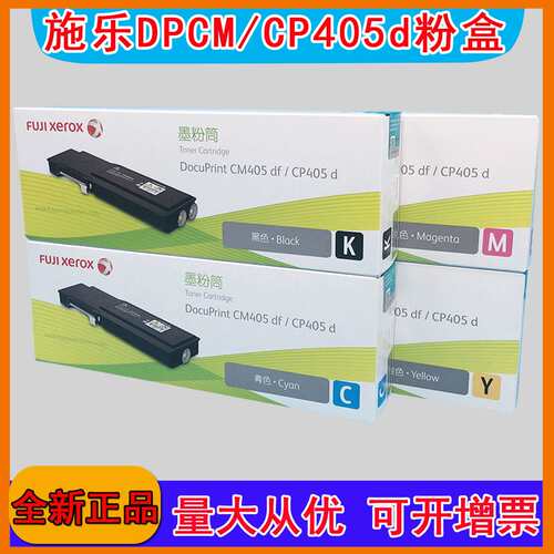 原装富士胶片DPCM/CP405d粉盒CT202022 405墨粉黑彩色 硒鼓废粉仓