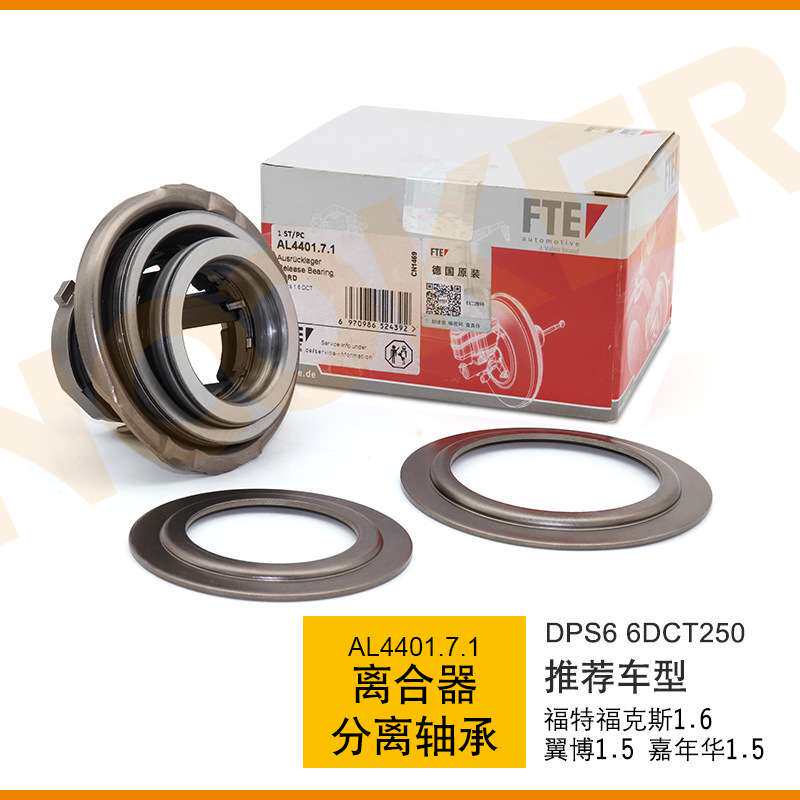 适用福特福克斯嘉年华翼博变速箱离合器分离轴承DPS6波箱分离轴承