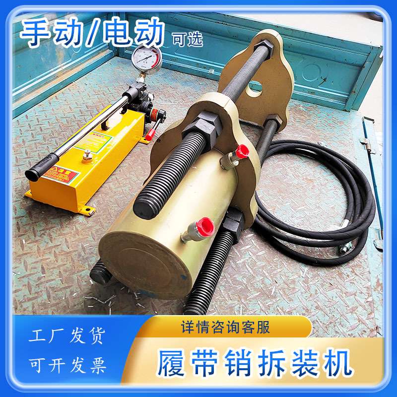 液压履带拆销器链条筋销子维修工具液压挖掘机维修压链销机