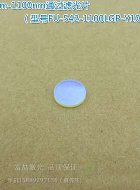 542nm-1100nm通过长波通滤光片 可见光高透滤波片红外带通玻璃片
