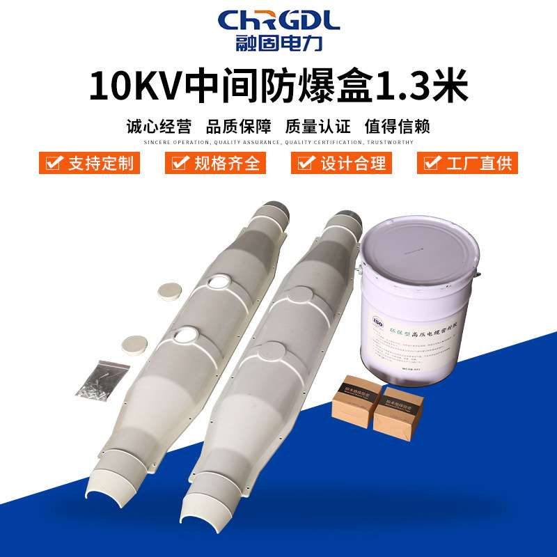 10KV中间防爆盒1.3米缘高压10KV防火带胶水安全保护盒电缆中间盒