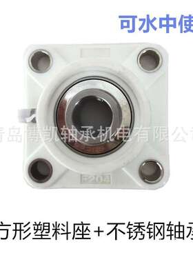耐酸碱腐蚀方形轴承F204+不锈钢304材质轴承内径20mm白色塑料座子