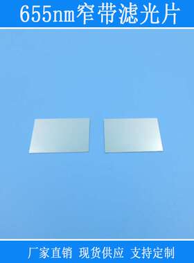 655nm通过窄带滤光片红光高透红外紫外截止进口k9玻璃光学滤波片