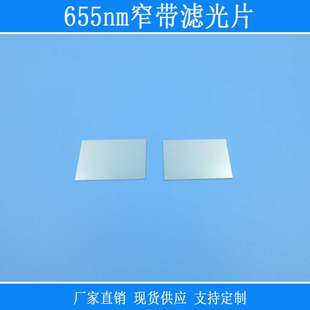 655nm通过窄带滤光片红光高透红外紫外截止进口k9玻璃光学滤波片