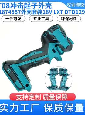 XDT08无绳冲击起子外壳187455-7用于18V LXT DTD129电动工具配件