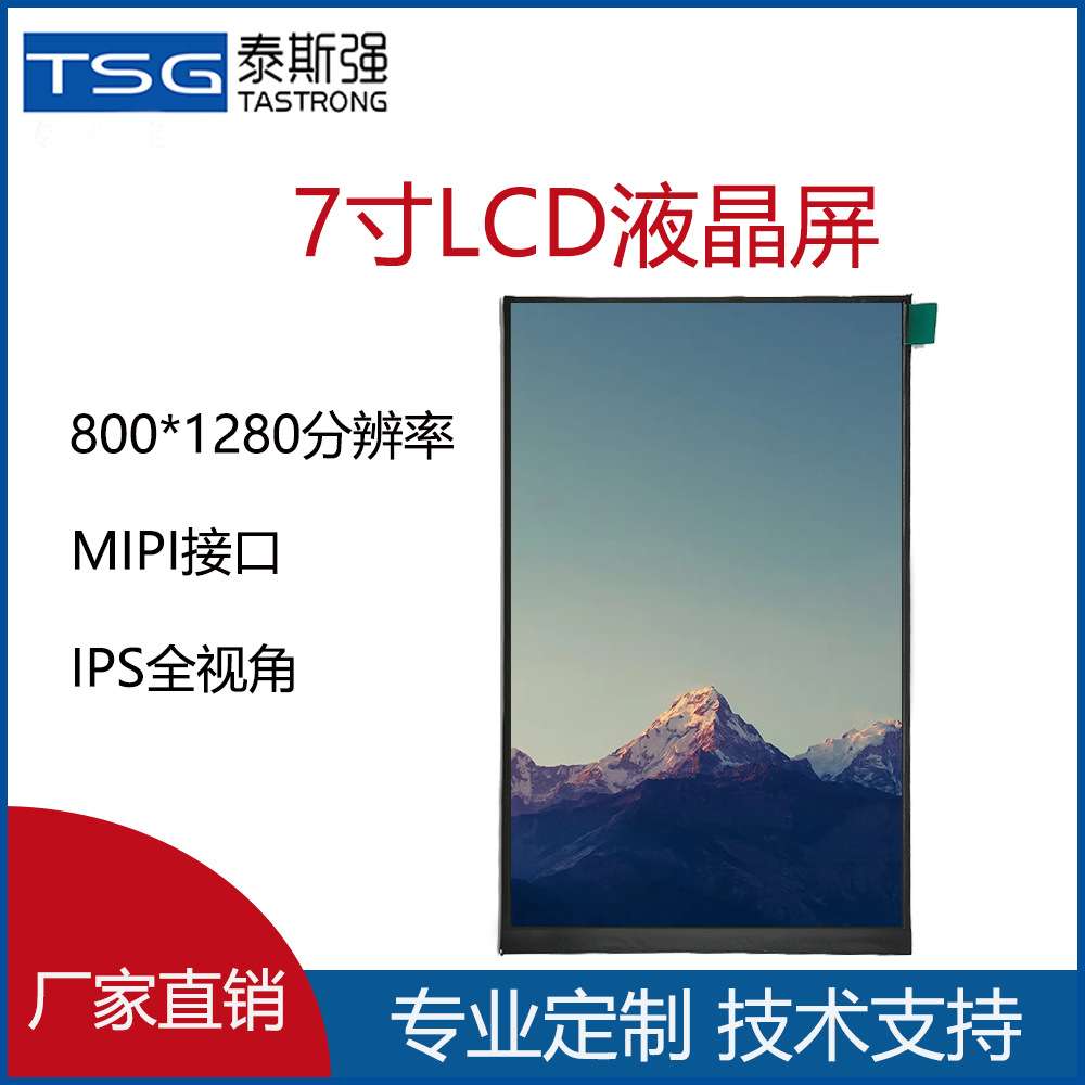 7寸液晶显示屏800*1280 人脸IPS笔记电脑屏MIPI 31PIN 电容触摸屏