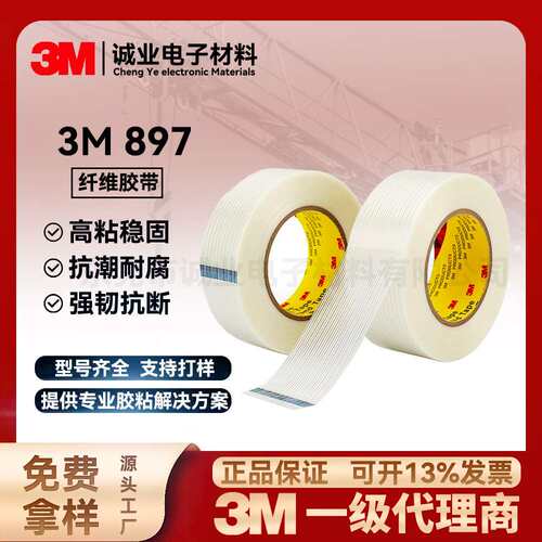 3M897玻璃纤维胶带 3M耐磨耐腐蚀搬运捆绑固定条纹胶带