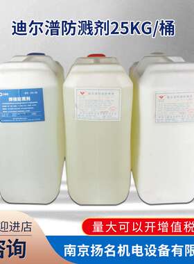 迪尔潽普焊接防飞溅剂SDP-B焊渣清除液碳钢不锈钢清洗酸洗25kg桶