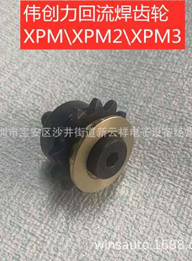 Vitronicssoltec回流焊齿轮伟创力回流焊齿轮XPM-820XPM2XPM3齿轮