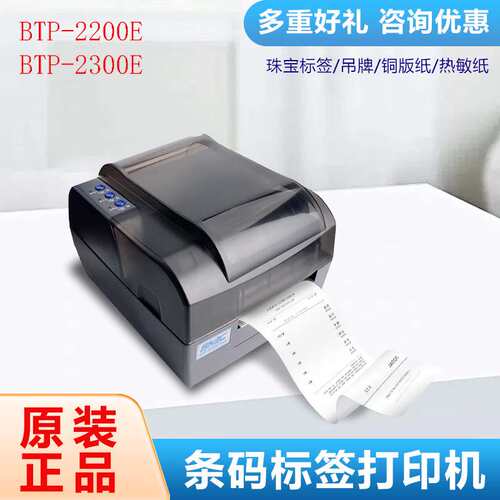 新北洋（SNBC） BTP-2200E/2300E PLUS标签条码打印机热转印打印