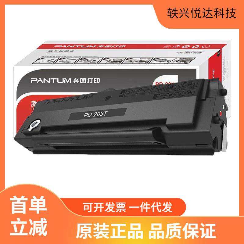 原装奔图PD-203T硒鼓 P2228/P2200W/M6203/M6200W/M6602W墨粉盒,3C数码配件,USB灯,淘宝优惠券,粉丝福利购,淘宝优惠卷