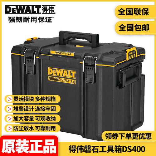 得伟DEWALT工具收纳新款二代磐石系统组合堆叠式工具箱DS400