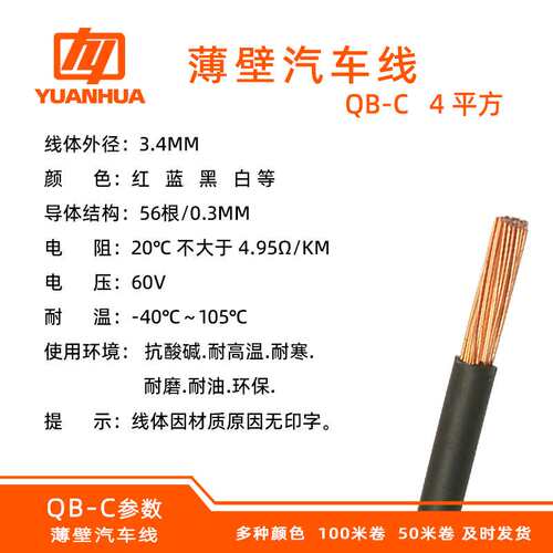 远华纯铜QB-C4平方阻燃国标耐高温125℃耐油耐候薄壁汽车配件线束