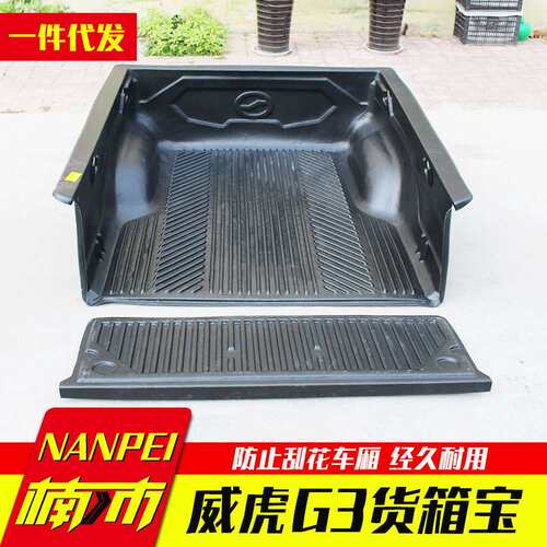 中兴威虎TUV/G3小老虎皮卡车后箱宝货箱宝尾箱垫改装件F1内衬