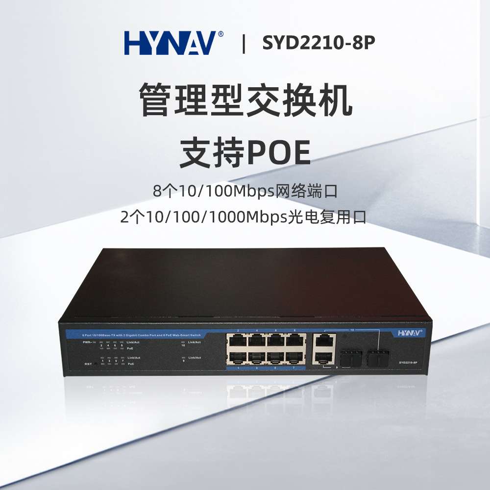 8口以太网poe交换机百兆WEB管理型标准网络安防监控分流器交换机