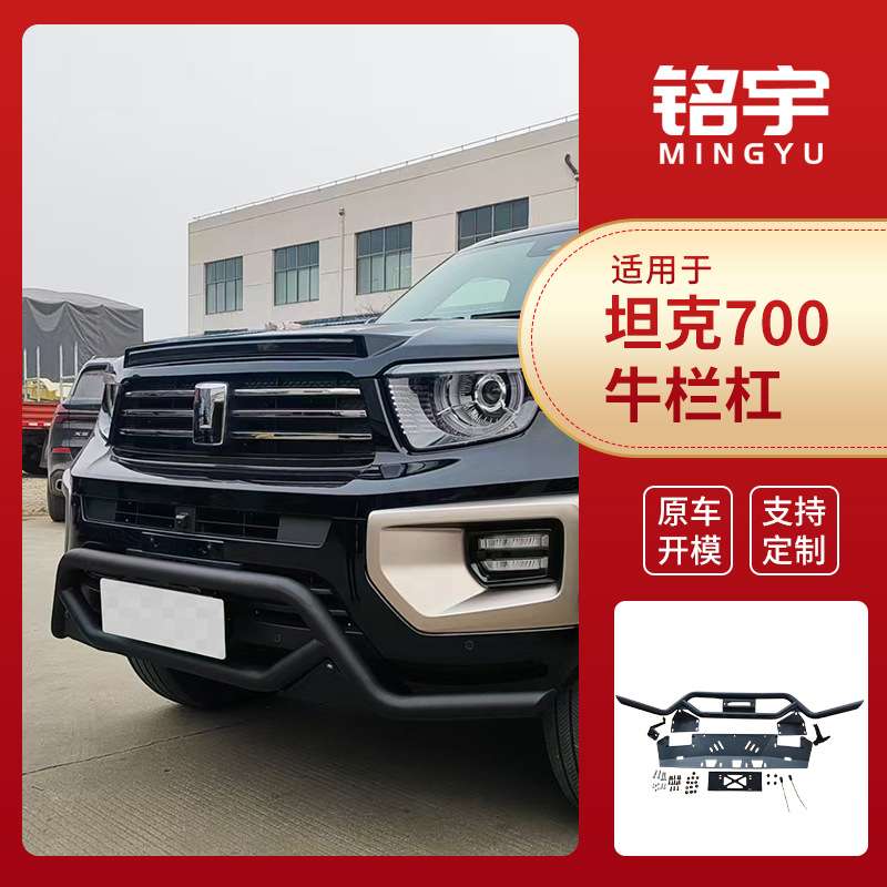 厂家现货供应坦克700牛栏杠改装专用配件品质可靠量大价优