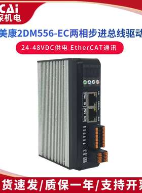 杰美康2DM556-EC两相57步进电机EtherCAT通讯总线步进驱动器