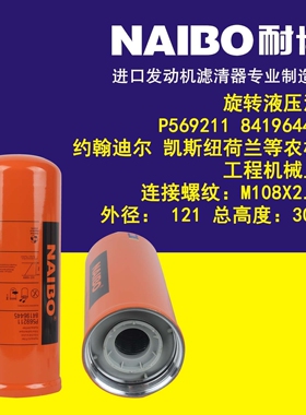 P569211旋装液压滤     84196445  适用农机工程机械