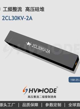 高频机设备整流 2CL30KV-4A高压硅堆 工频整流二极管 术立HVDIODE