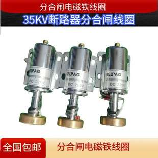 高压断路器分闸合闸电磁铁线圈 10KV 35KV